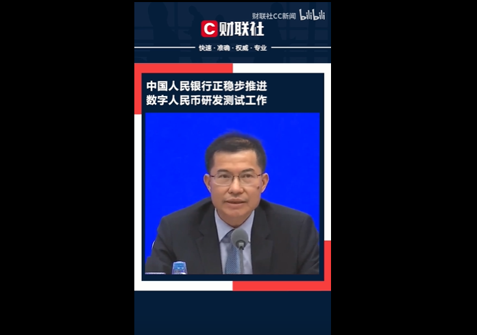 央行研究局局长王信：中国央行正稳步推进数字人民币研发测试工作