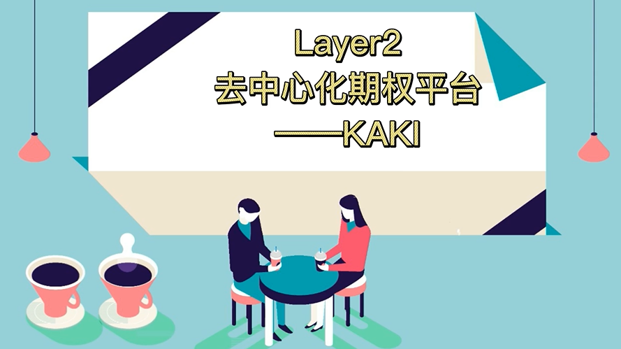 首个Layer2去中心化期权平台KAKI