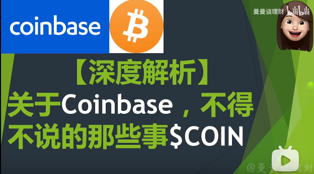 关于Coinbase，不得不说的那些事$COIN