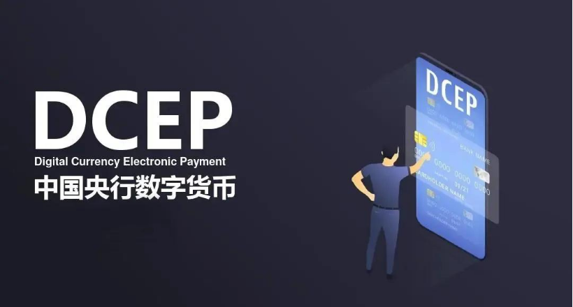 什么是央行数字货币DCEP？