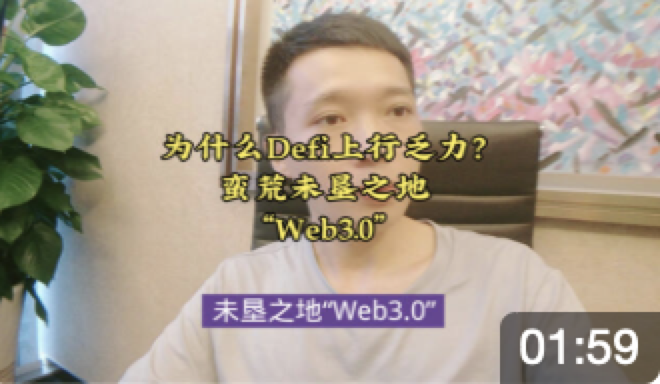 为什么Defi上行乏力？蛮荒未垦之地“Web3.0”