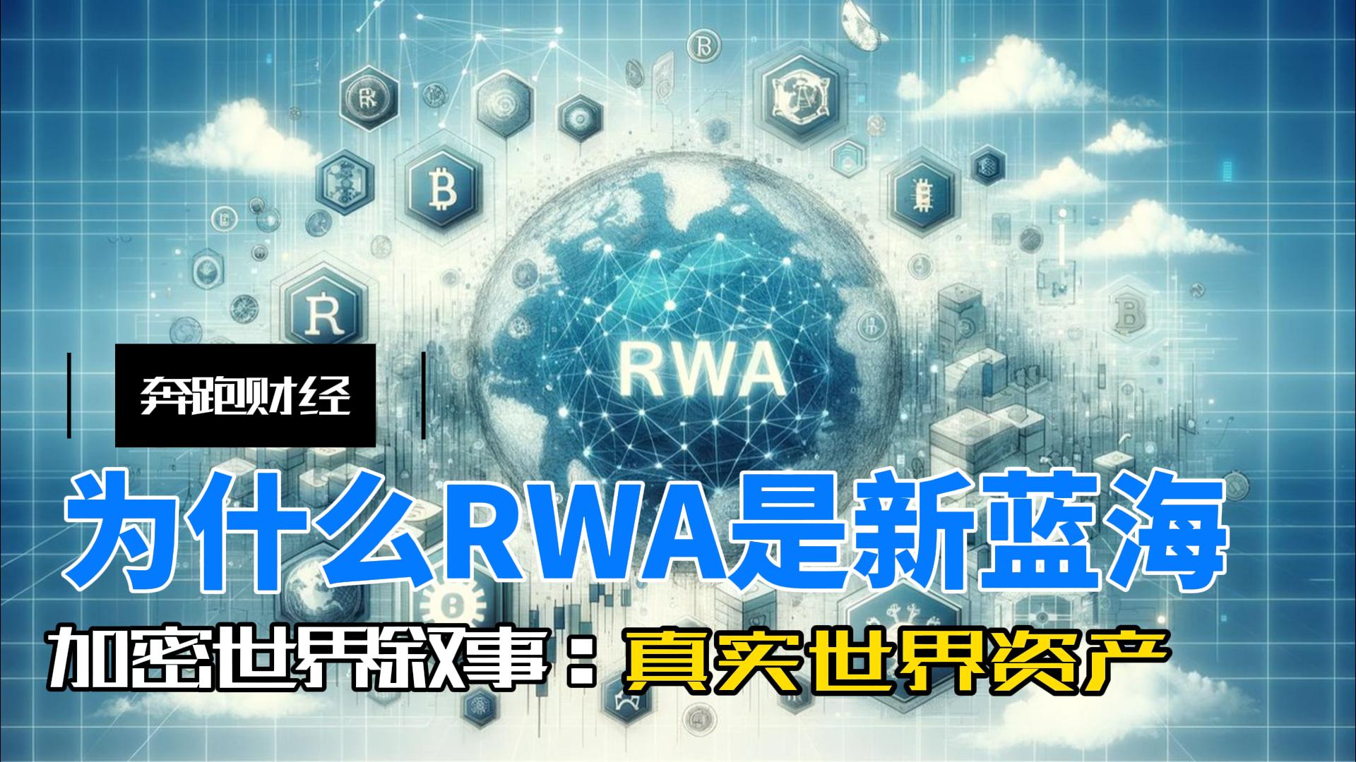 为什么说RWA是加密世界的新蓝海？